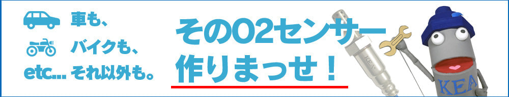 そのO2センサー作りまっせ!