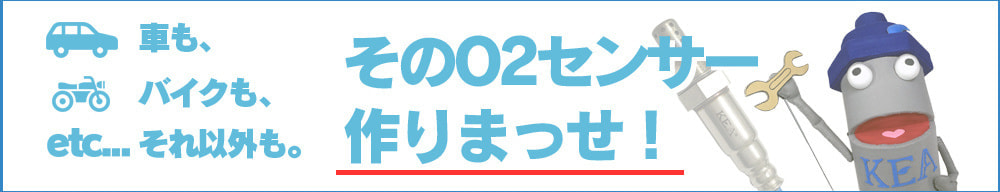 そのO2センサー作りまっせ!