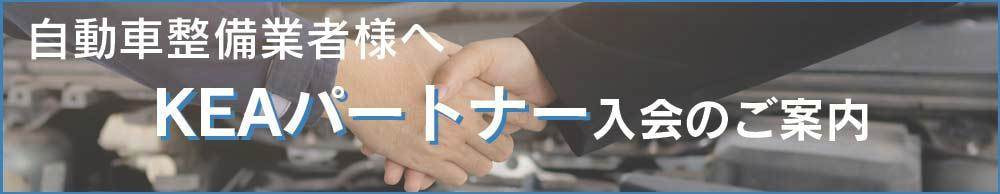 KEAパートナー入会のご案内