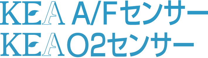 KEA A/F・O2センサー