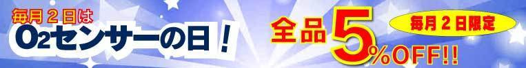 毎月２日は全品５％OFF
