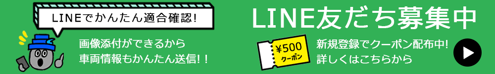 LINEお友だち募集かんたん適合確認