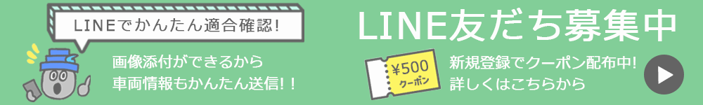LINEお友だち募集かんたん適合確認