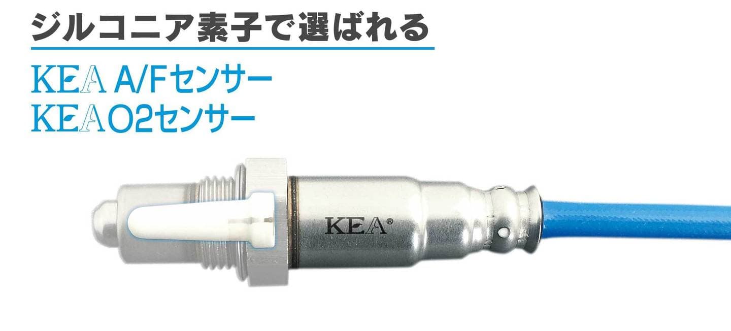 ジルコニア素子で選ばれるKEA A/Fセンサー O2センサー