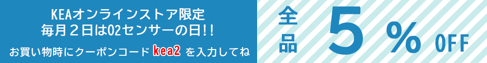 毎月２日は全品５％OFF