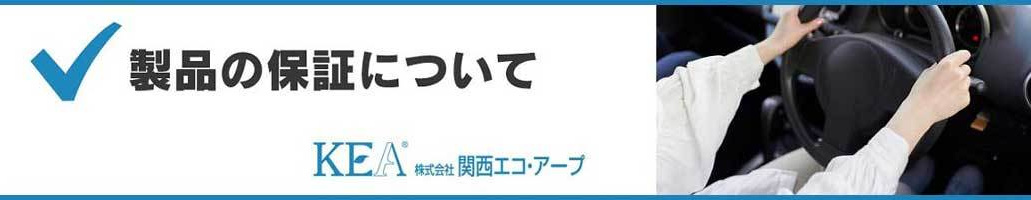 製品の保証について